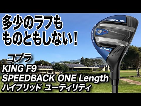 長いクラブが苦手な方に◎コブラ 「KING F9 SPEEDBACK ワンレングスハイブリッド」