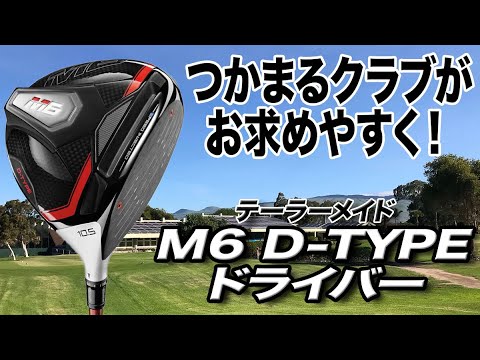 人気モデルがお求めやすい価格に！テーラーメイド「M6-Dドライバー」