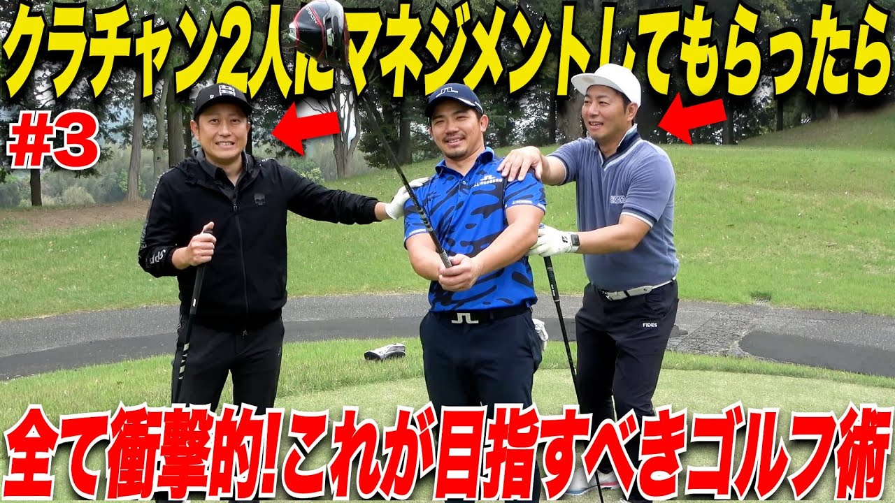 【これがマネジメント】社会人ゴルファーには社会人ゴルファーのマネジメントがある！これであなたもクラチャンになれる！【山上＆別府#3】