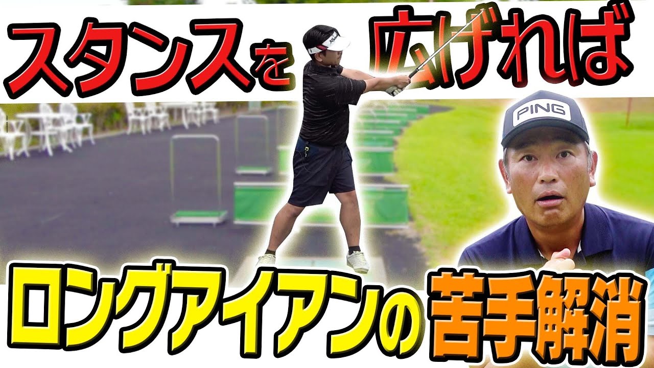 苦手を一発解消！！アドレスを見直すだけで、ロングアイアンが打てるようになる！【中井学】【なみき】【苦手克服】【あなたの悩みを直接解説】