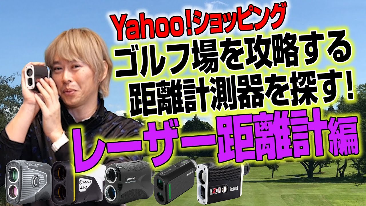 鶴原さんおすすめ！人気の「レーザー距離計」6選【Yahoo!ショッピングで探してみた】