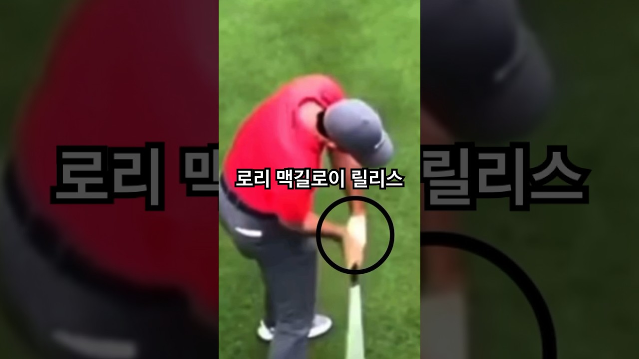 자세히 보면 이해할수있는 손목 움직임, 로리맥길로이의 릴리스 항공샷🤙🤙 #shotrs #golf #rorymcilroy