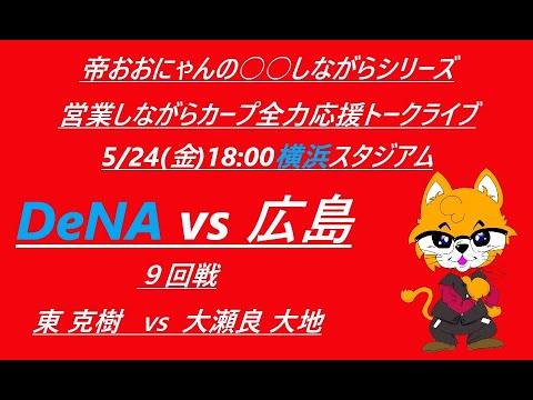 2024/05/24 (金)18:00 DeNA VS 広島 (９回戦) 横浜スタジアム『営業しながらカープ全力応援トークライブ』