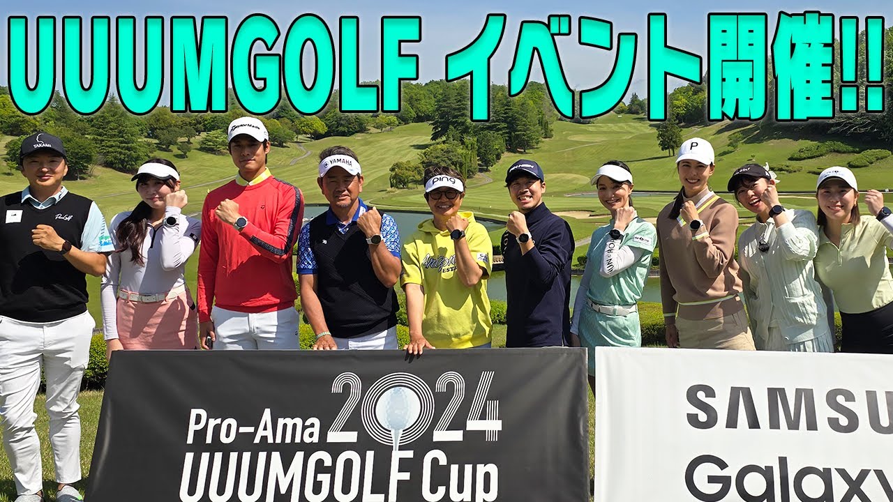 UUUMGOLF主催！Galaxy watchを付けてのラウンドイベント開催しました！！【Galaxy】【Samsung】