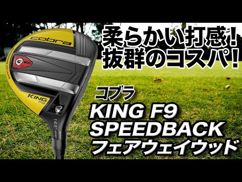 低コストで入手可能に！コブラ「KING F9 SPEEDBACK フェアウェイウッド」