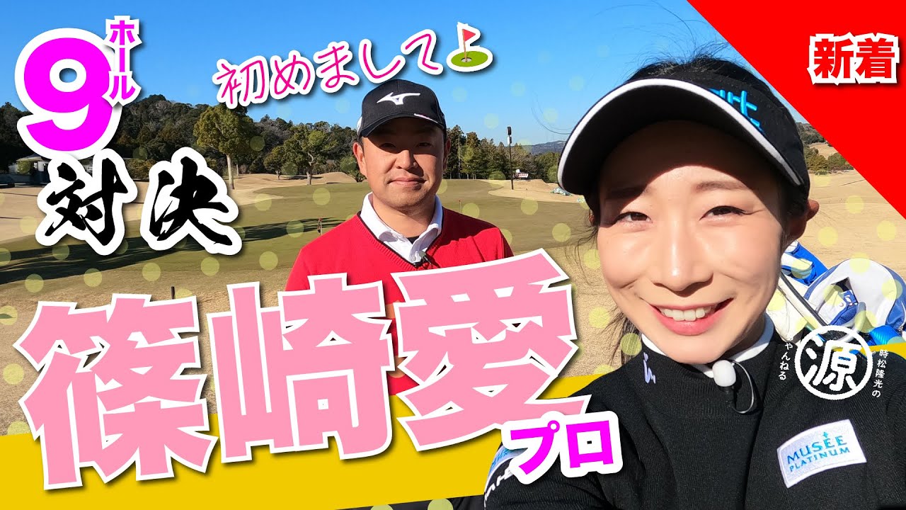 【篠崎愛vs時松隆光#1】新しいカメラアングル発見？！@上総モナークカントリークラブ