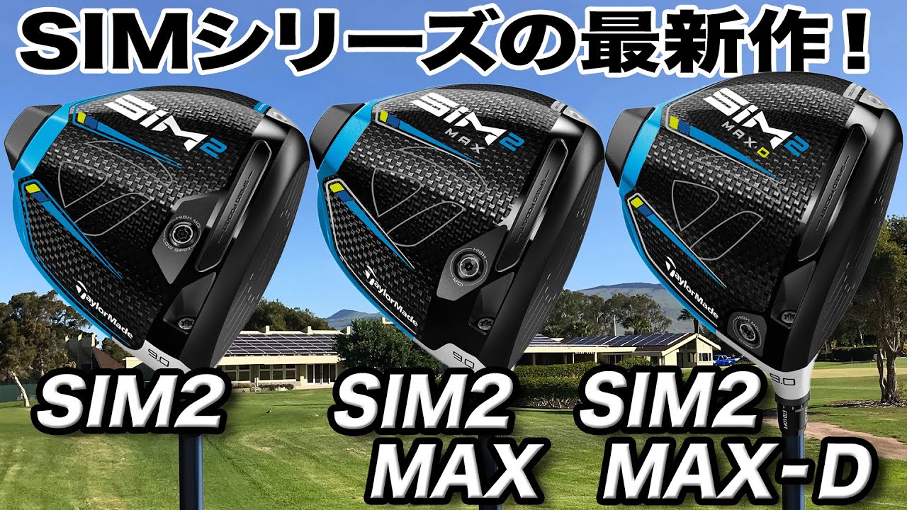 2021年待望の新作登場！テーラーメイド「SIM2 シリーズ」ドライバーまとめ