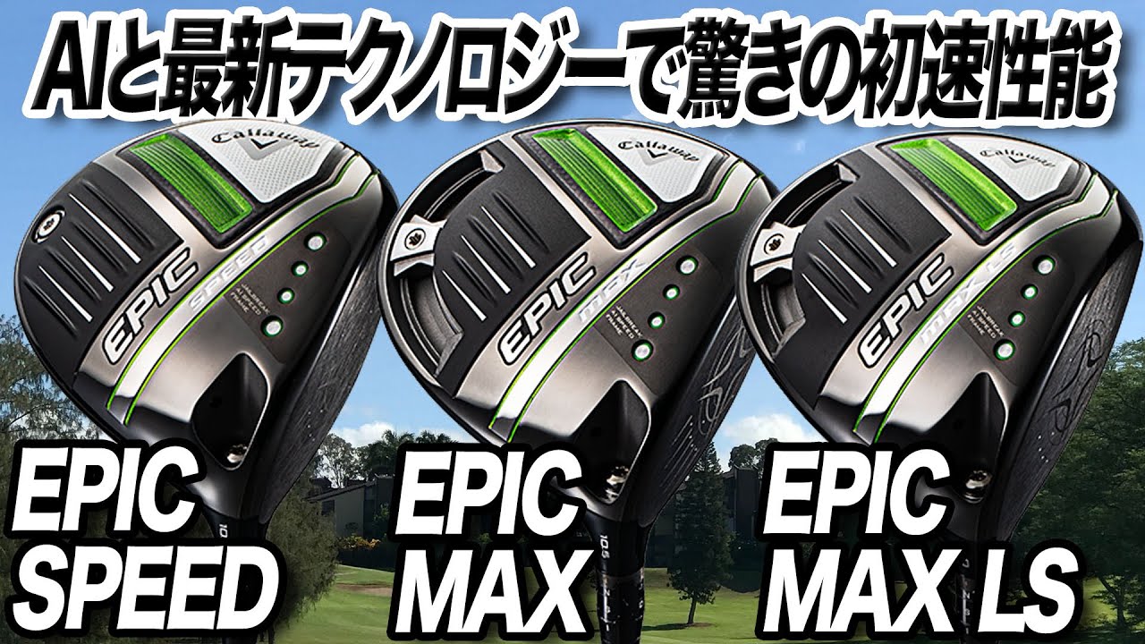 【最新】2021年キャロウェイ新作「EPIC シリーズ」ドライバー3種を一挙解説！