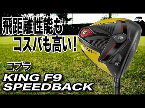 飛距離性能は一級品！非常にお買い得！コブラ「KING F9 SPEEDBACK ドライバー」