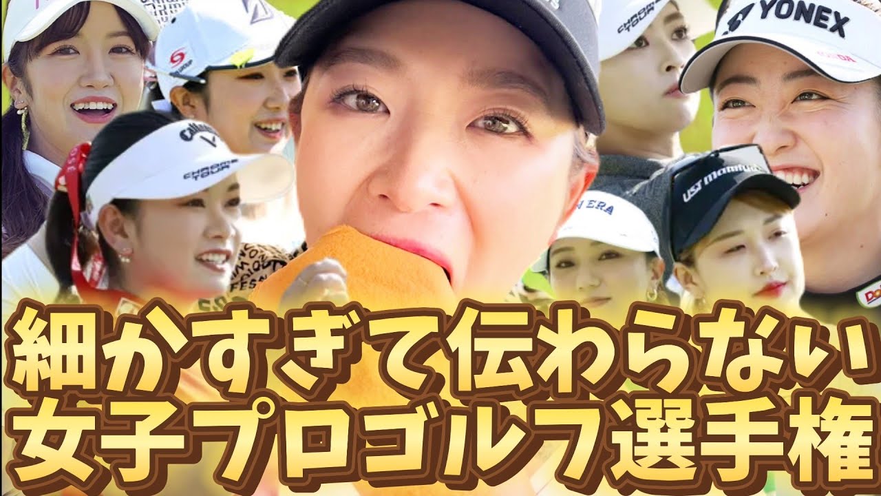 【新作】『細かすぎて伝わらない女子プロゴルフ選手権５』💕😀【女子プロゴルファー】
