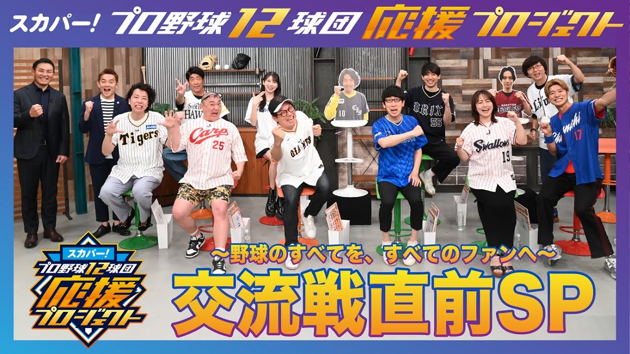 【交流戦直前SP】スカパー！プロ野球12球団応援プロジェクト～野球のすべてを、すべてのファンへ。～