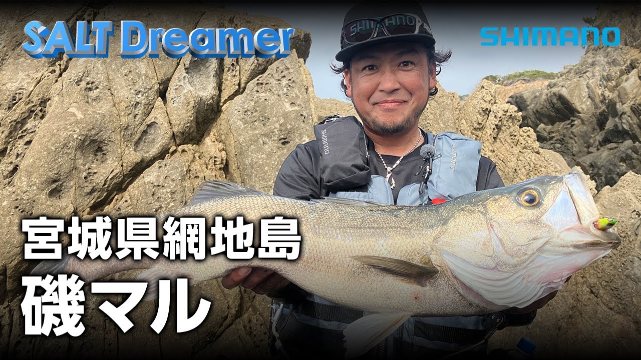 SALT Dreamer#095 宮城県網地島 磯マル