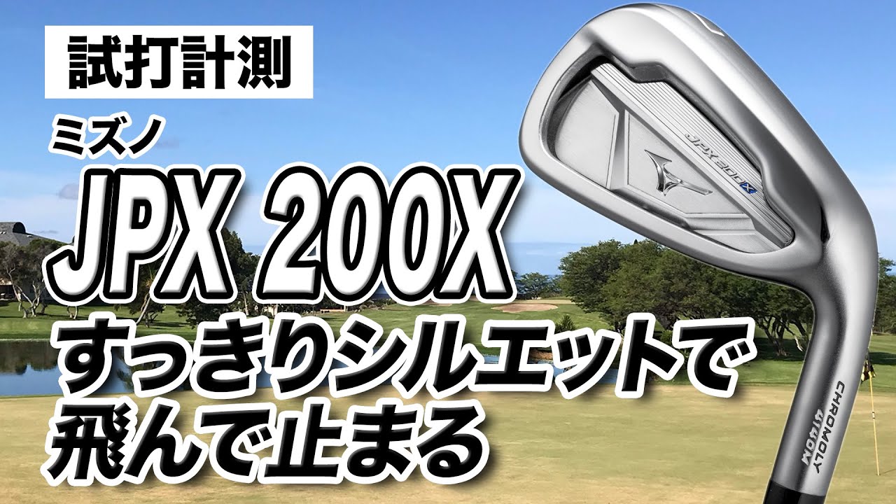 【試打計測】ピンを狙える！角度のある打球が打てる！ミズノ「JPX 200X アイアン」