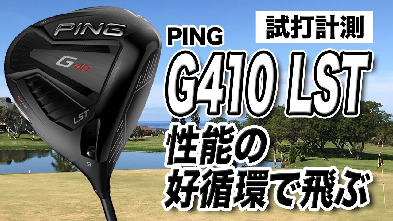 【試打計測】今が買い時！とにかく球が曲がらない！PING「G410 LST ドライバー」
