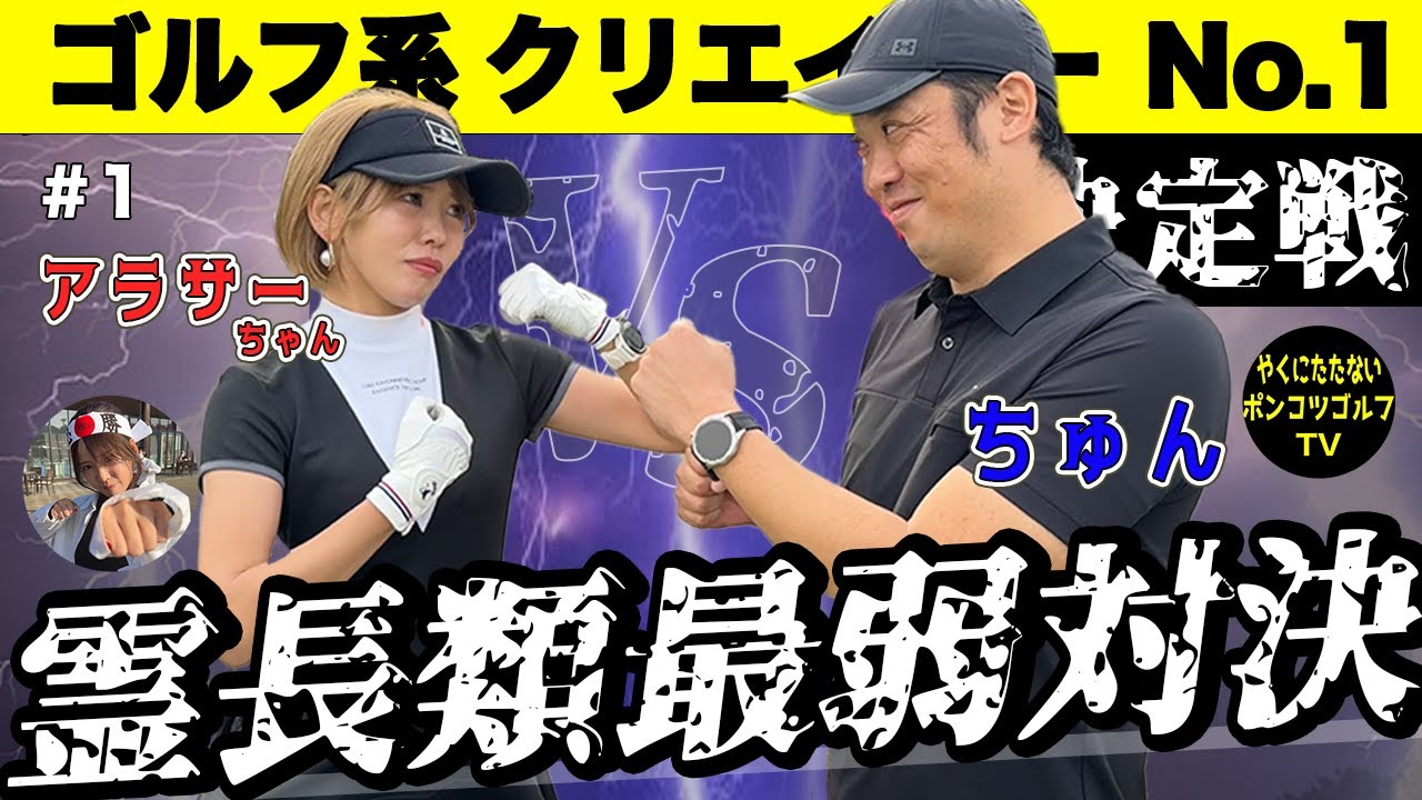 【ゴルフ系クリエイターNo.1決定戦】100切れない人達が本気対決！奇想天外ミラクル連発！？これってビジネス下手？【ファイナリストちゅん vs ストレート負けアラサーちゃん】LOWクラス