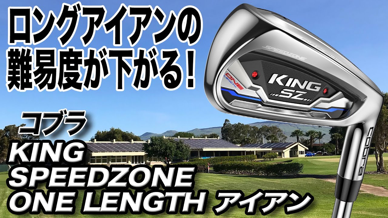 全番手が同じ長さ！コブラ 「KING SPEEDZONE ワンレングスアイアン」