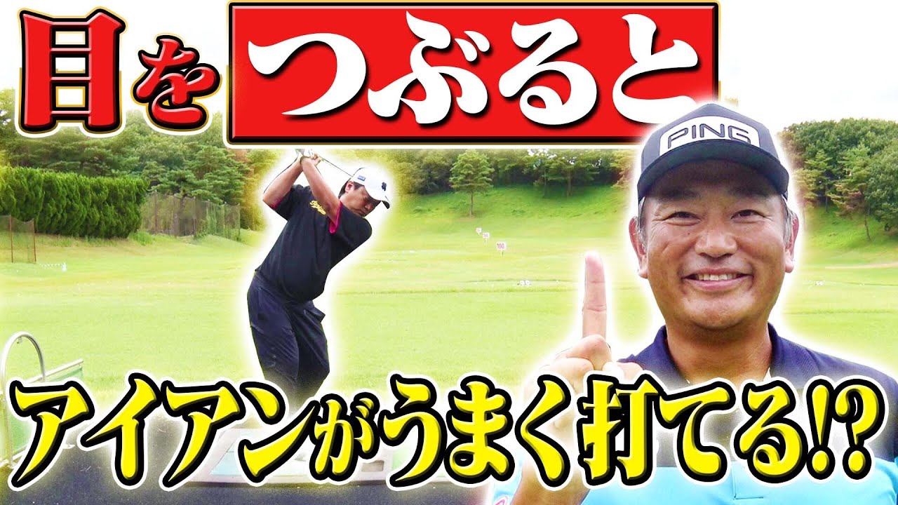アイアンが確実に上手くなる！目をつぶった素振りでナイスショット連発！【中井学】【なみき】【苦手克服】【アイアンの距離感】【あなたの悩みを直接解説】