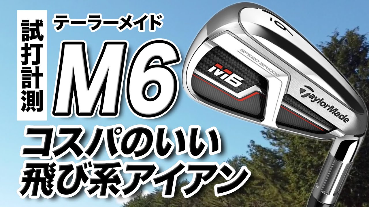 【試打計測】性能がよくてお買い得！テーラーメイド「M6 アイアン」