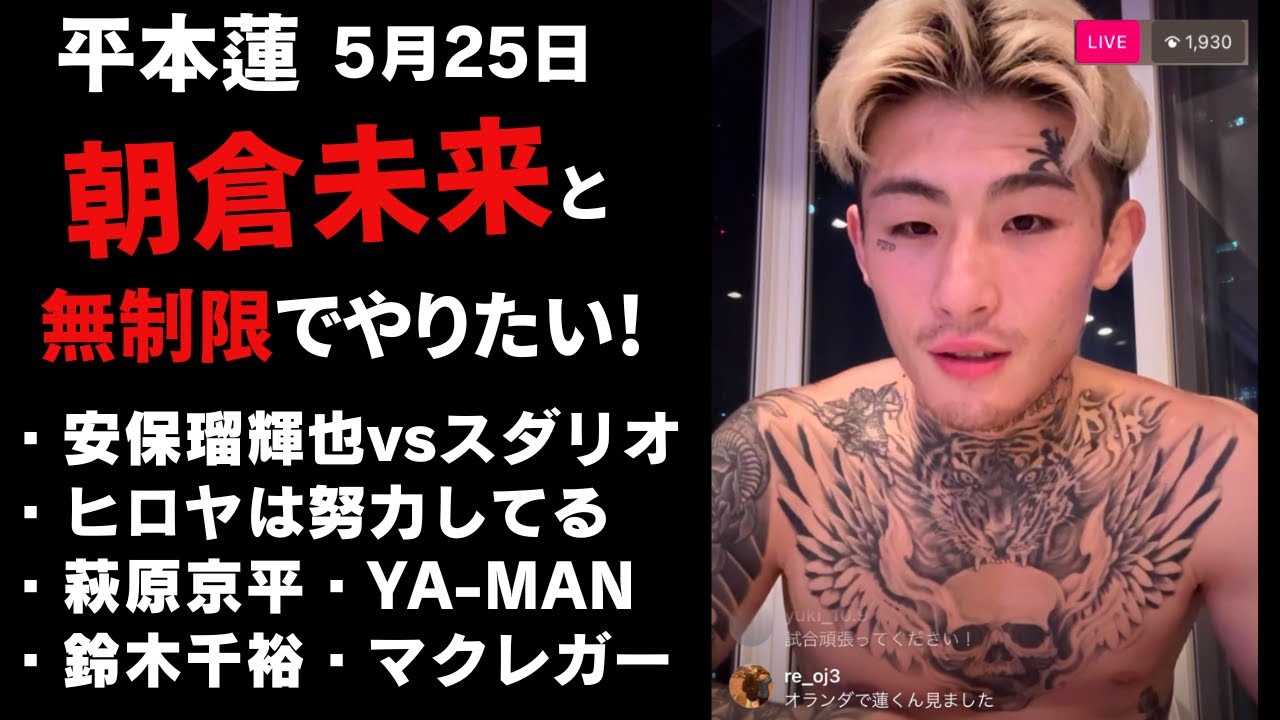 【5月25日】平本蓮インスタライブ｜朝倉未来と無制限でやりたい！安保瑠輝也vsスダリオ｜YA-MAN・鈴木千裕｜超RIZIN3
