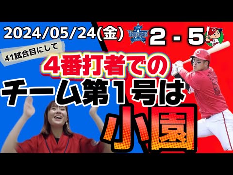 【5/24 DeNA vs 広島】小園が打てば末包も打つ！！アベックホームラン！！5打数4安打1本塁打までお揃い！笑