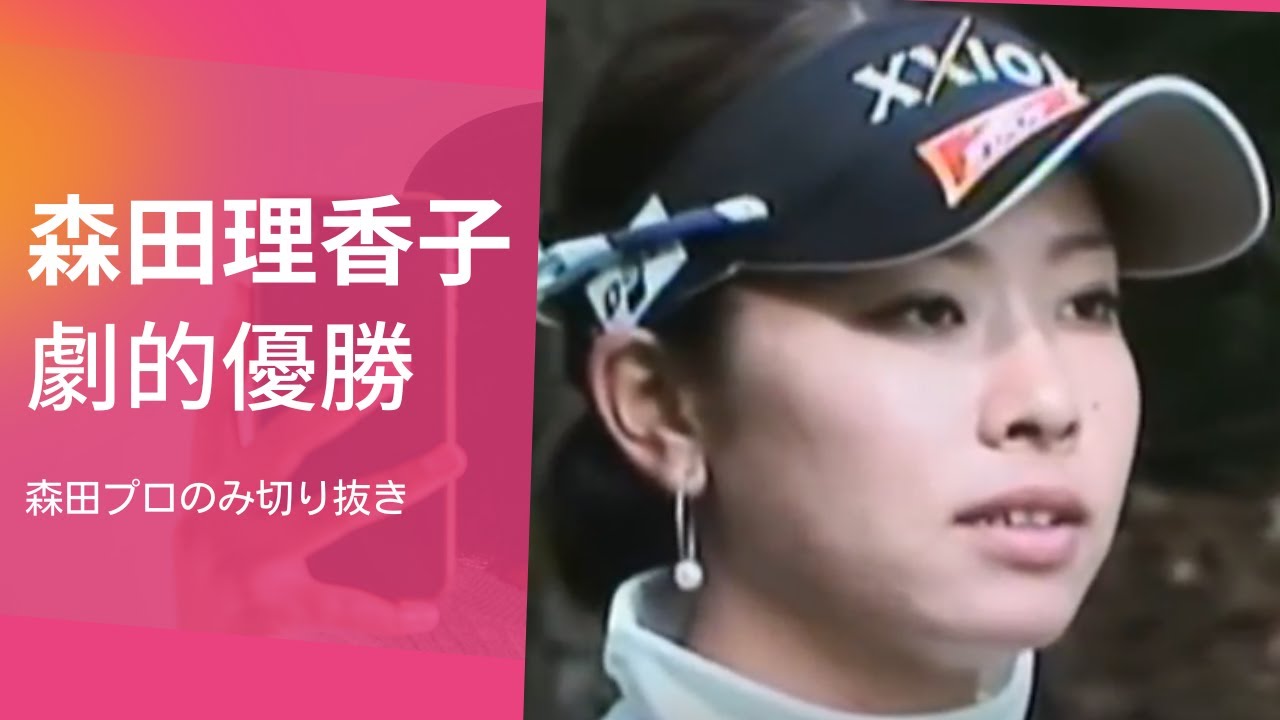 優勝：森田理香子プロ   最終日