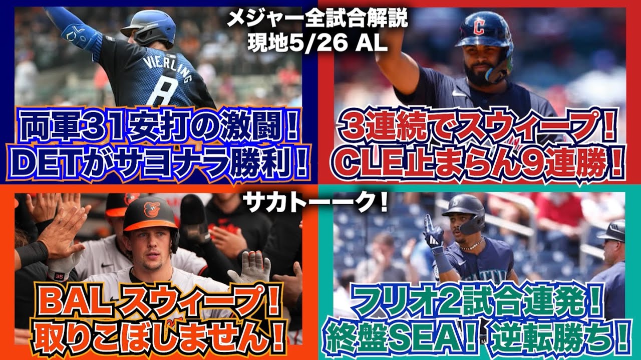 【AL60/162】両軍31安打の激闘をタイガースが制す！3カード連続スウィープで止まらないガーディアンズ！取りこぼさないオリオールズもスウィープ！フリオ2試合連発で終盤にマリナーズ逆転勝ち！