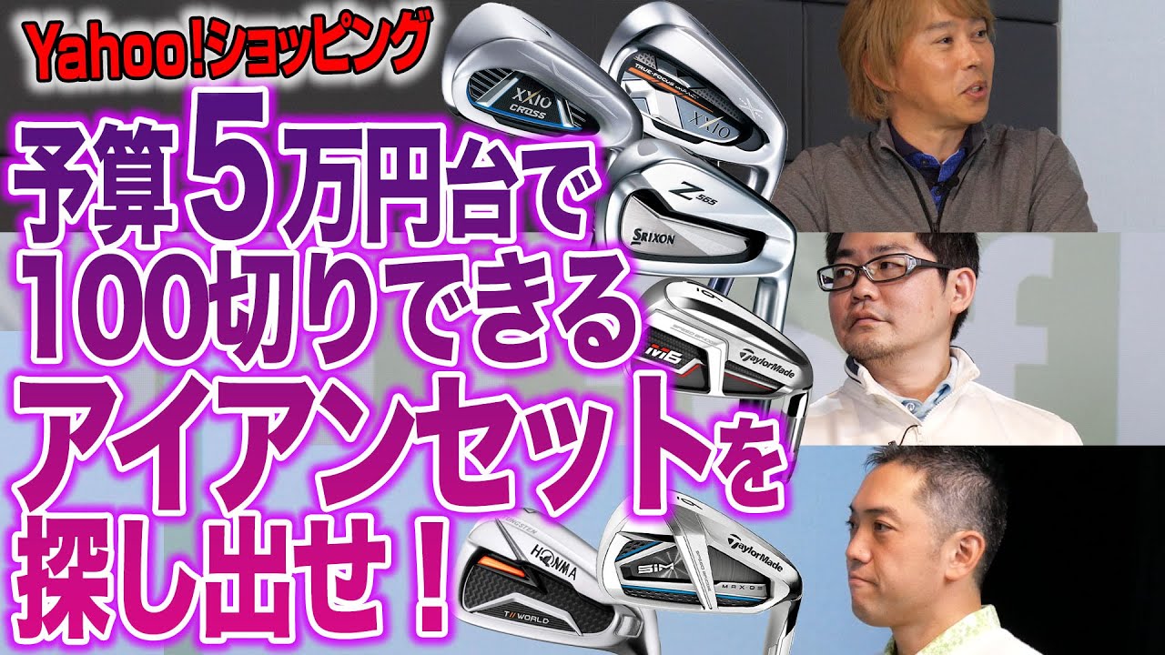 【Yahoo!ショッピングで探す】識者3人が選ぶ！100切りを目指す人向け「5万円台アイアンセット」
