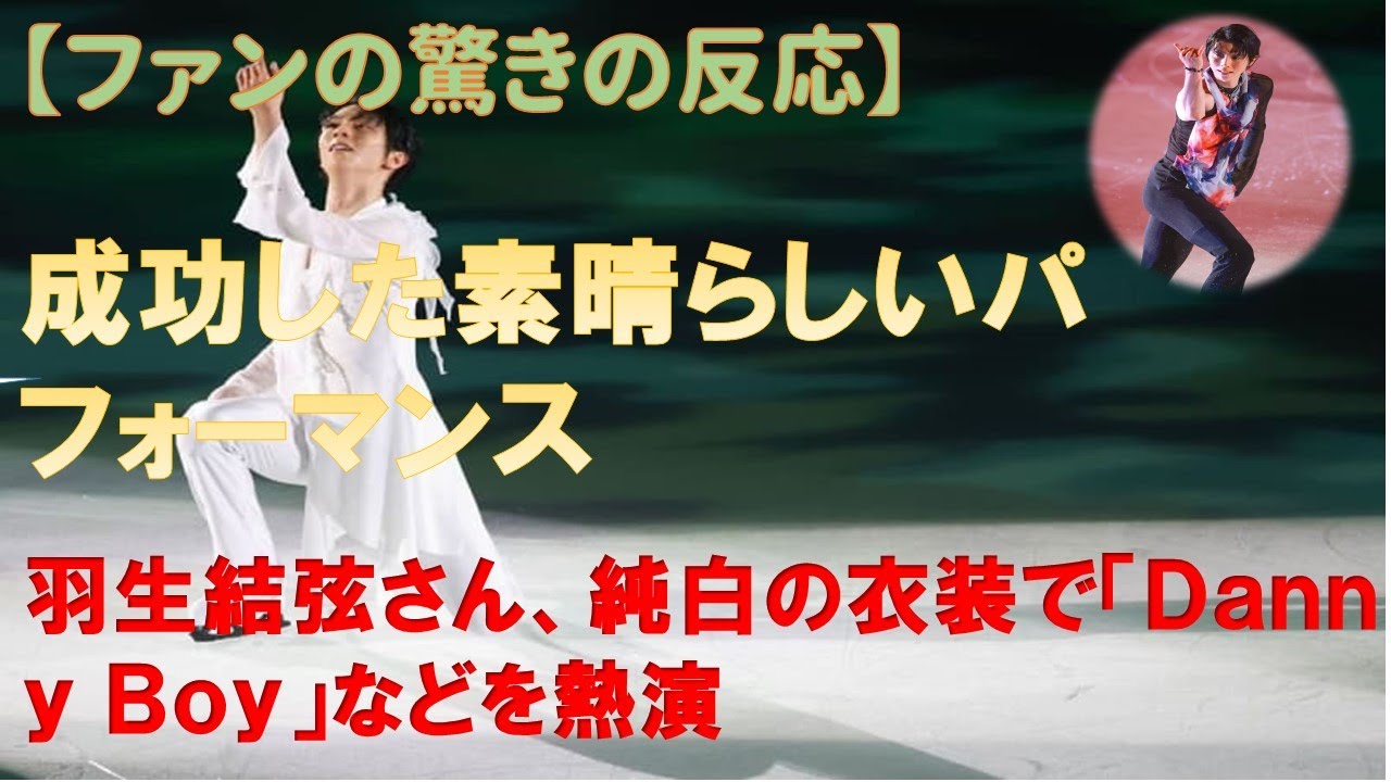 【羽生結弦のニュース】2024年05月27日