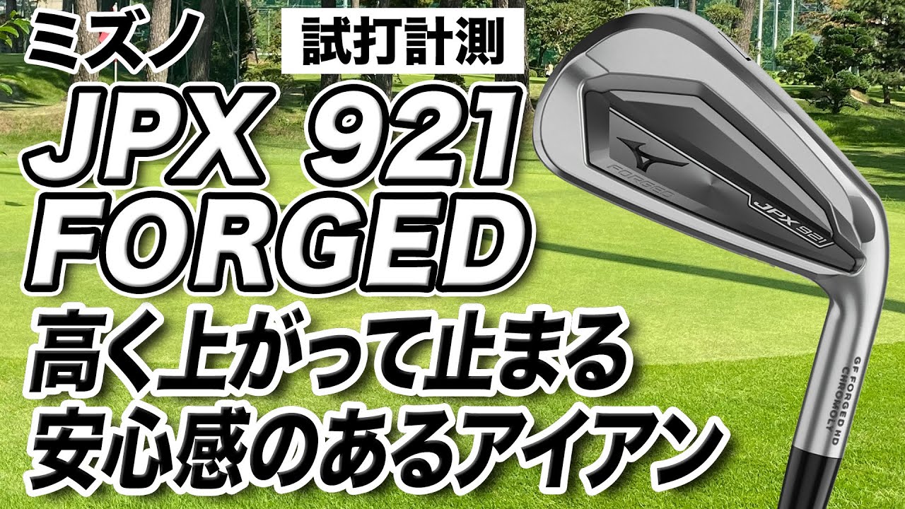 【試打計測】安心感のあるアイアン！ミズノ「JPX921 FORGED アイアン」