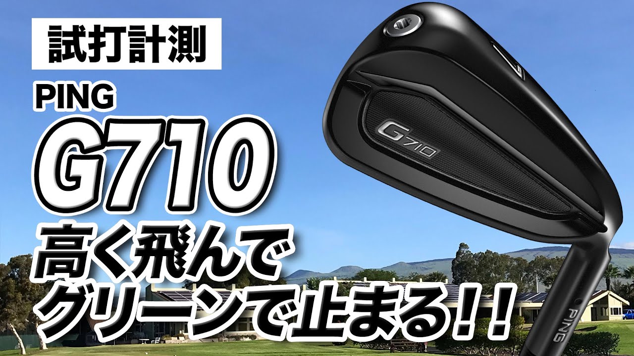 【試打計測】黒くてシャープなヘッド！PING「G710アイアン」を解説！