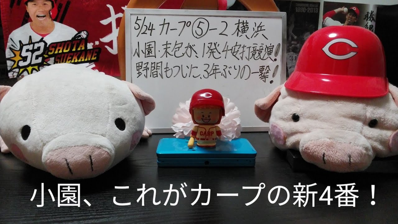 第982回 5.24 カープ〇5－2横浜　延長10回、歓喜の3発！小園が末包が1発4安打競演、野間もついでに3年ぶりの一撃！小園、これがカープの新しい4番の形、これからも、泥くさく駆け回れ！