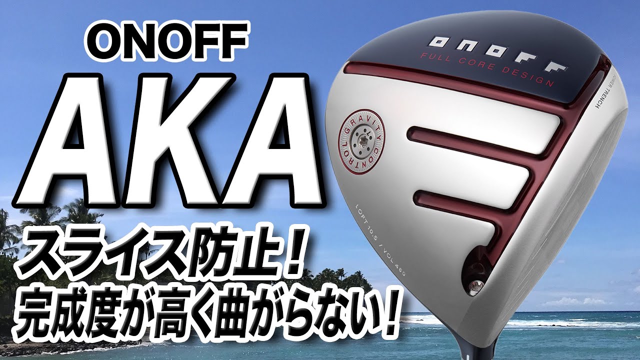 気持ちよくドローで飛ばせる！オノフ「ドライバー AKA」