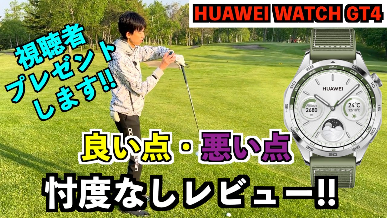 「HUAWEI WATCH GT4」ラウンドレビュー！他の動画見て買おうか悩んでる人、この動画見てから決めた方がいいと思います。【北海道ゴルフ】
