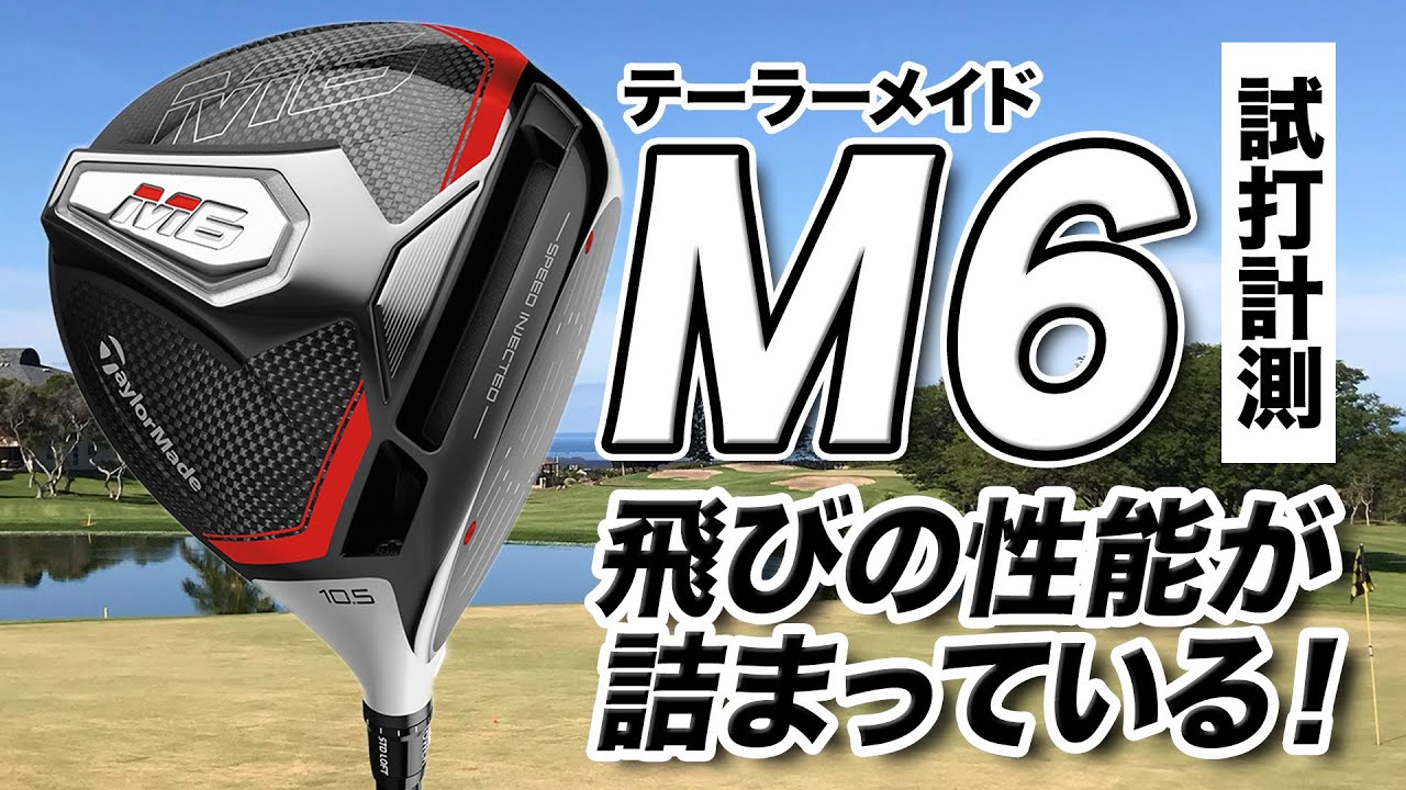 【試打計測】今が買いどき！テーラーメイド「M6ドライバー」