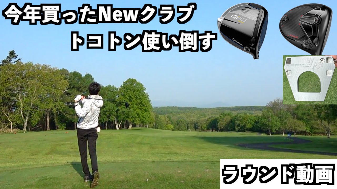 【ラウンド動画】今年買ったドライバーと150万円のパターをじっくり使い倒す「#qi10 #cobra #ダークスピード World Craft Design」【北海道ゴルフ】