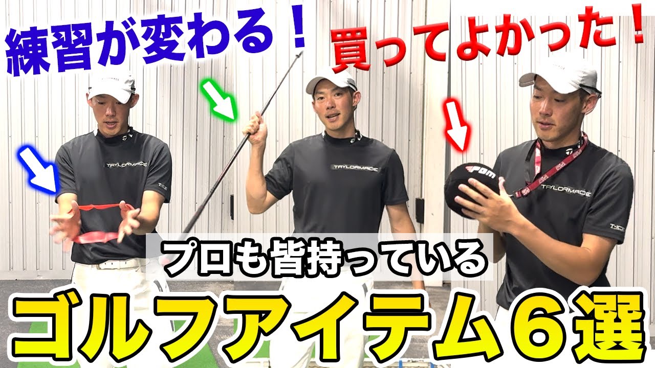 【爆速でゴルフうまくなるアイテム】６選！！！