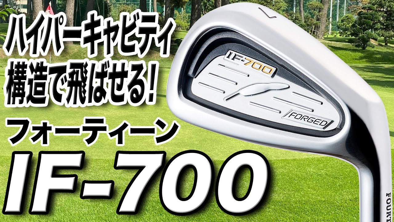 独自のテクノロジーで飛ばせる！フォーティーン「IF-700 フォージドアイアン」