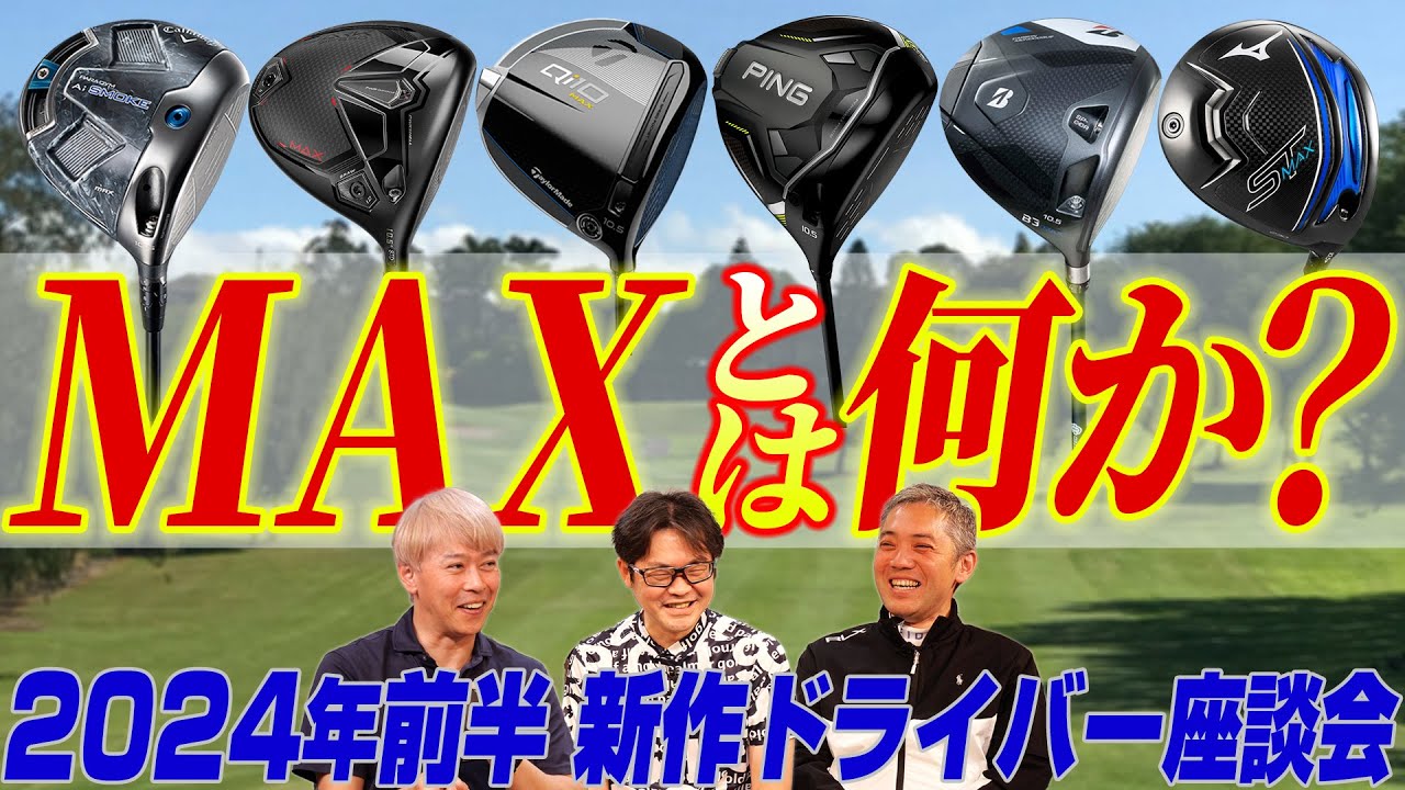 【スポナビGolf座談会】"MAX"が多すぎる！2024年前半最新ドライバー座談会