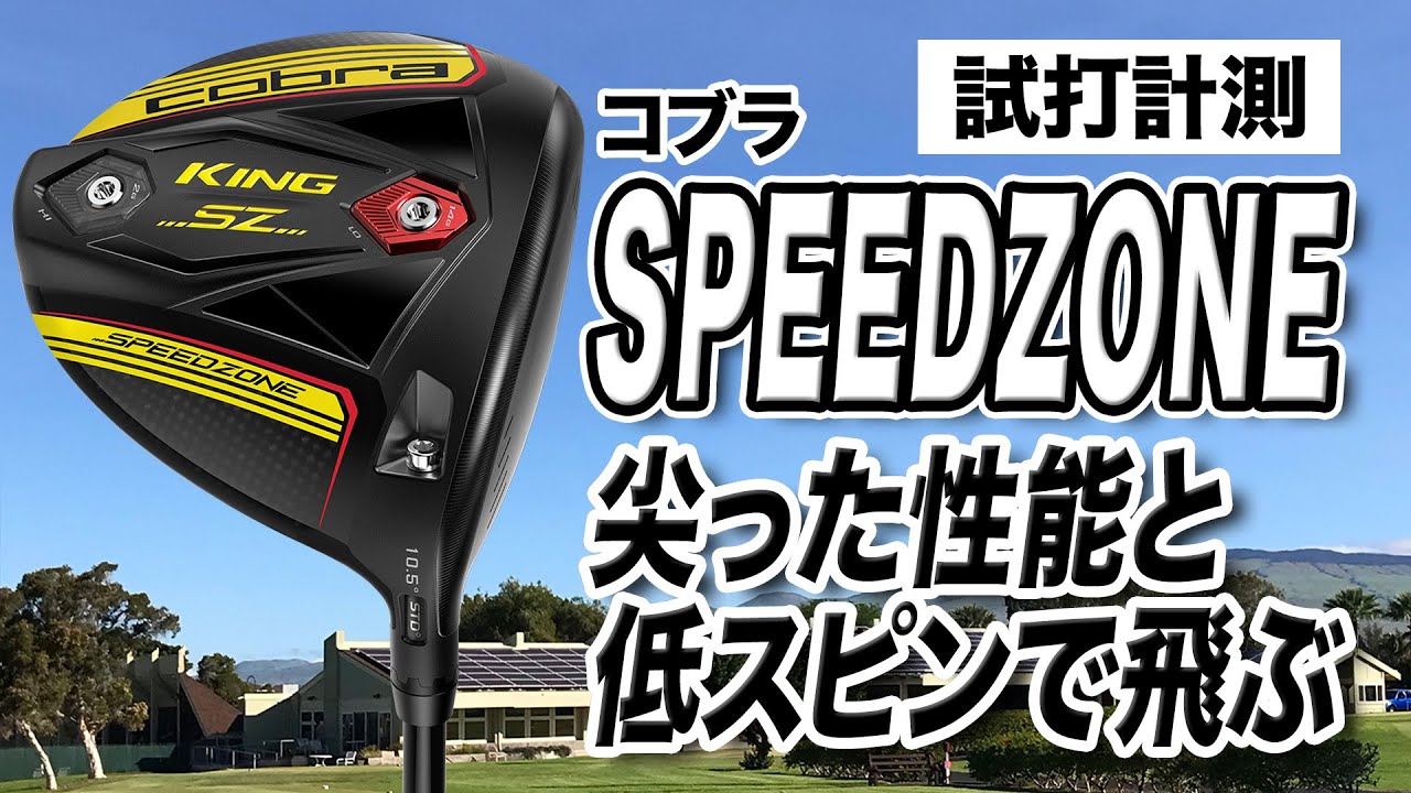 【試打計測】振りやすく曲がらない！コブラ 「KING SPEED ZONEドライバー」