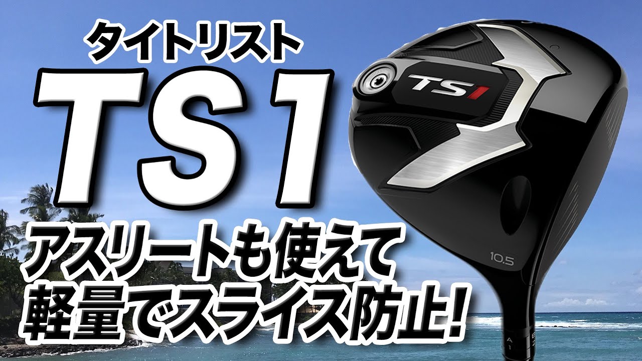 幅広いゴルファーに◎ 今が買いどき！タイトリストの前作「TS1 ドライバー」を解説