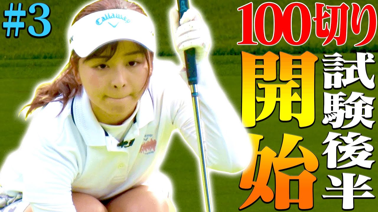 １００切り中間テスト後半戦！！なみき、好調発進も”パット”に苦しむ・・・？【#3】【中井学】【高橋としみ】