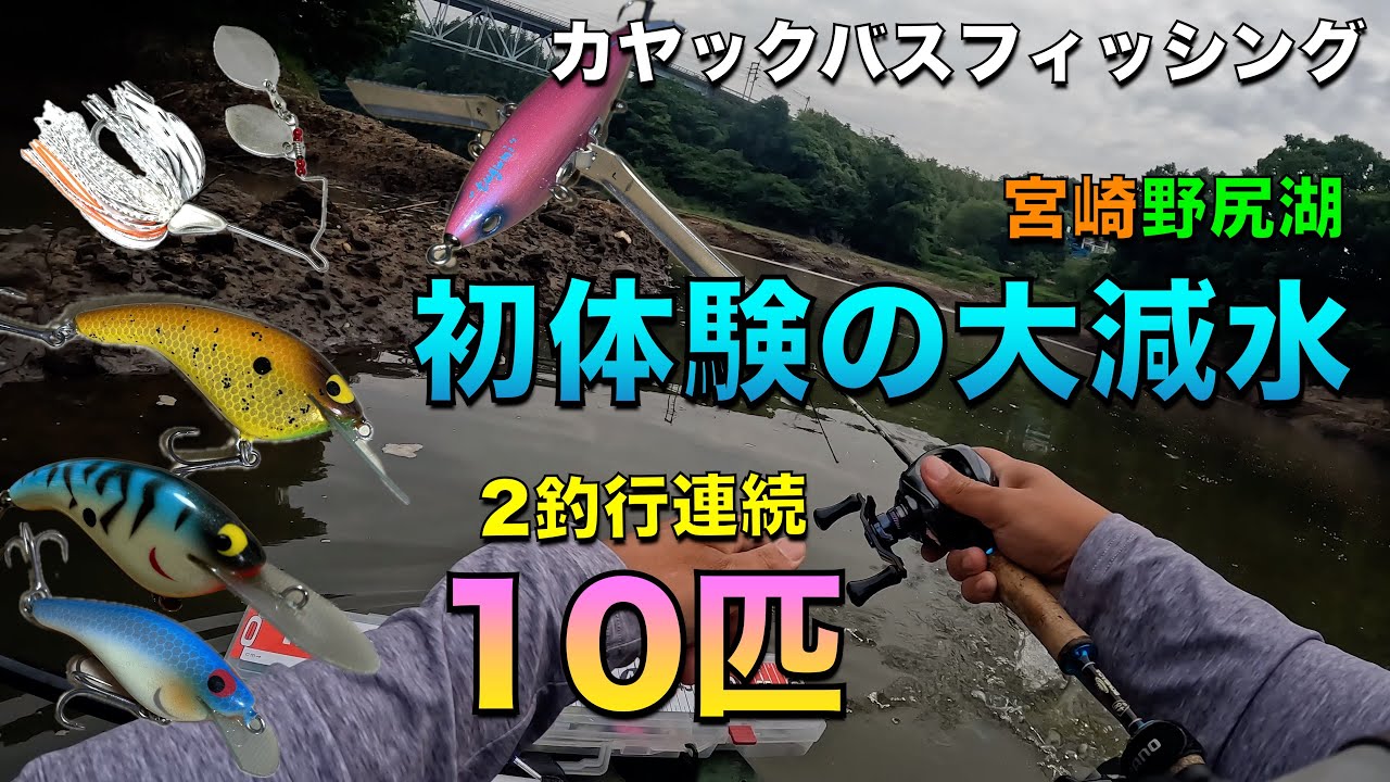 白菜のカヤックバスフィッシング#136 まるで初フィールドの大減水！