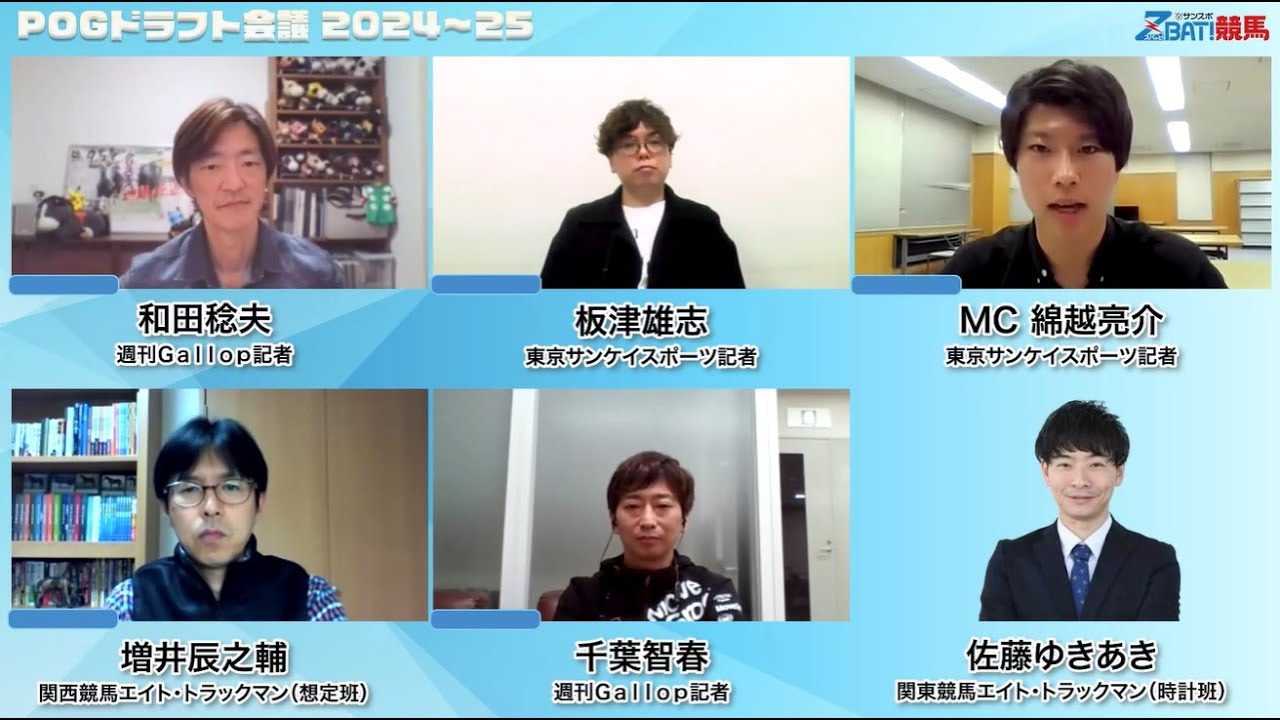 【最前線記者5人による 2024～25 POGドラフト会議】注目の良血馬を指名するのは誰なのか？