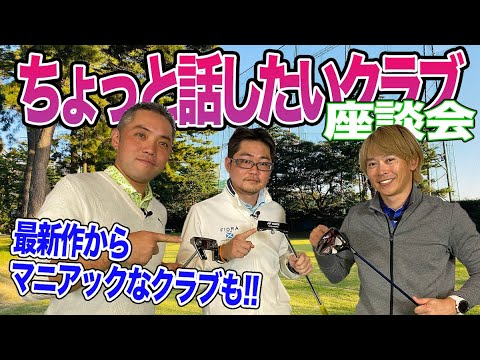 【スポナビGolf座談会】ゴルフ識者3人がいま語りたいクラブを語り尽くす！