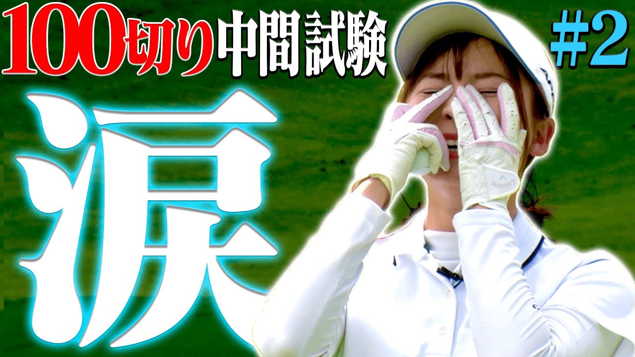 なみき、万事休す・・・。　　　　　　　　　　　　　　　　　　　　　　　　　　　　　　　　　　　　　　　　　　　と思いきや最後に奇跡が・・・！！！【#2】【１００切り中間テスト】【中井学】【高橋としみ】
