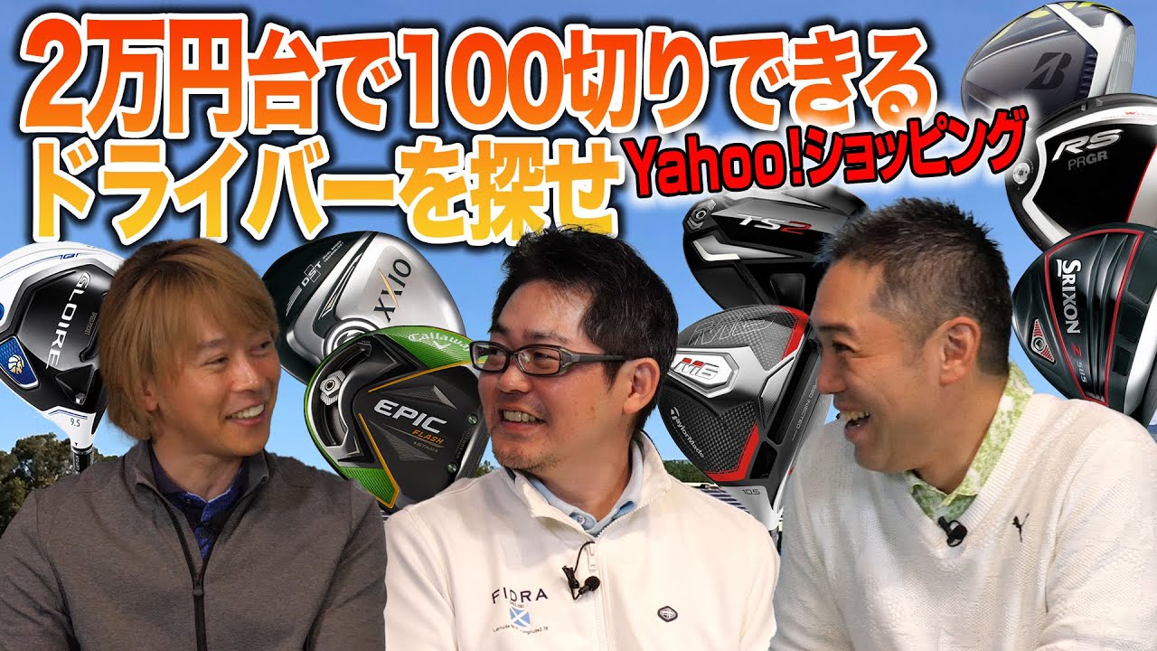 【Yahoo!ショッピングで探す】識者3人が100切りを目指す人向け「2万円台ドライバー」をセレクト