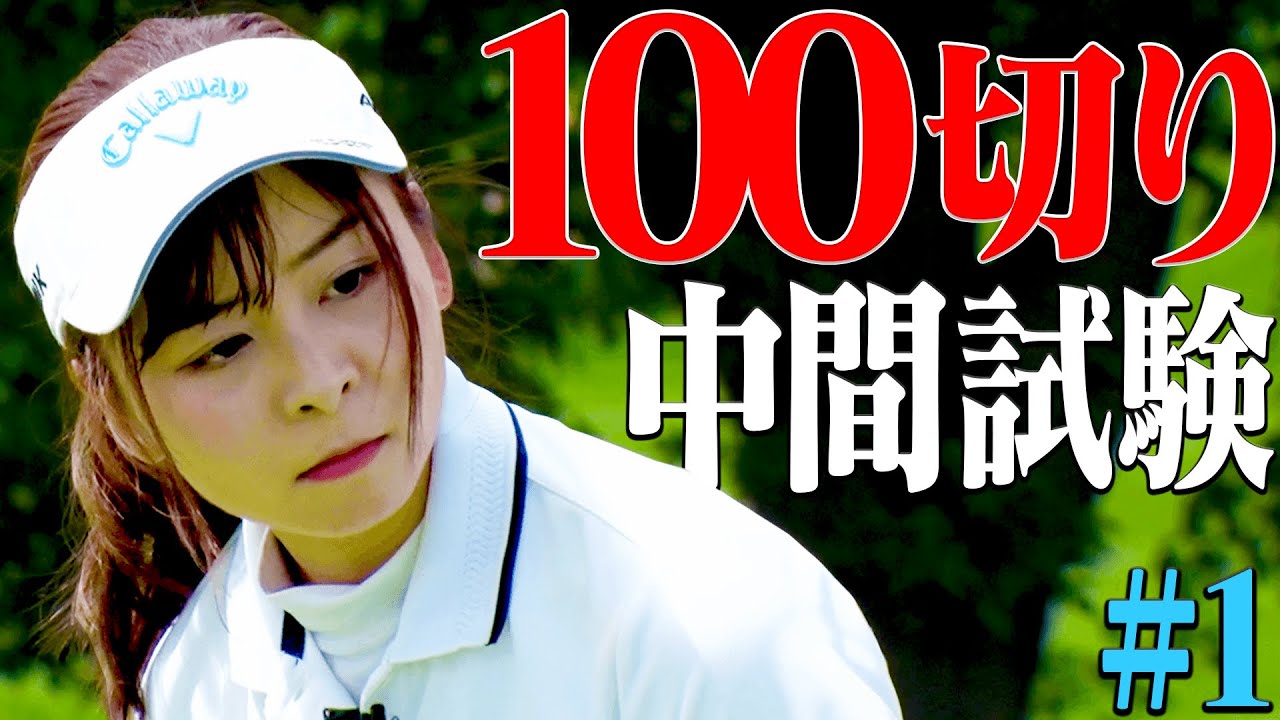 なみきの挑戦「１００切り中間テストラウンド」開始・・・！【#1】【中井学】【高橋としみ】