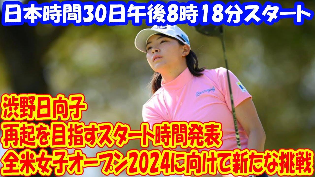 渋野日向子、全米女子オープン2024に向けて新たな挑戦! 畑岡奈紗、ネリー・コルダと熱戦！