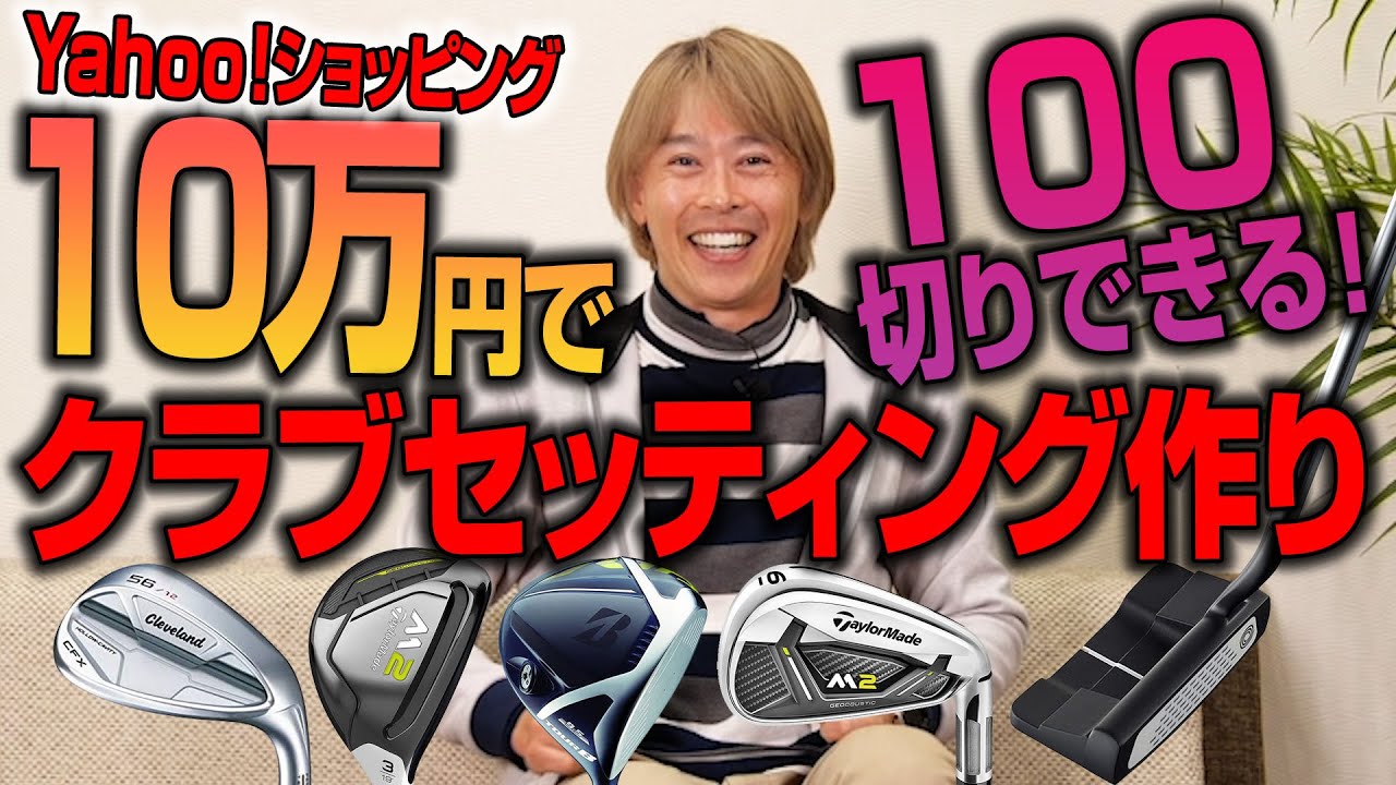 【Yahoo!ショッピング企画】予算10万円で100切りできるクラブをセッティングしてみた