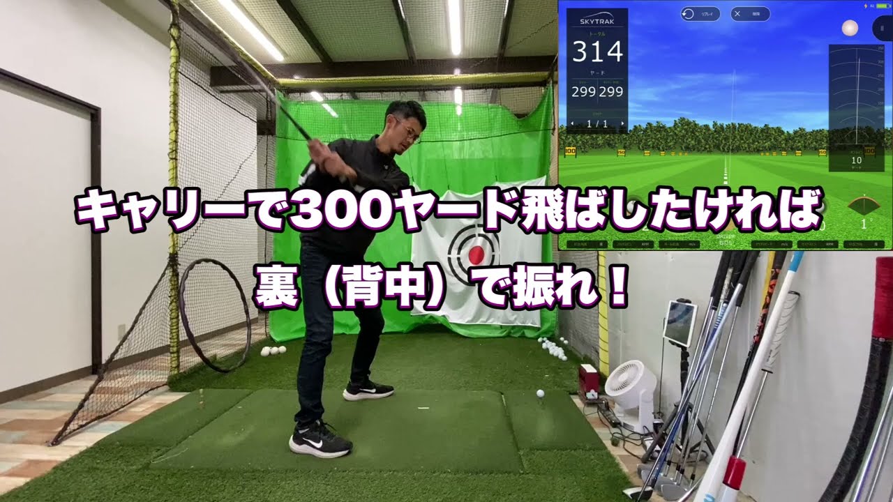 【ドライバー飛距離アップ】３００ヤードをキャリーで飛ばしたければ背中を使え。【ゴルフスイング物理学】